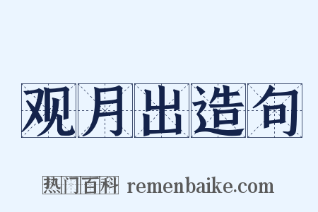 观月出造句是什么意思的图片